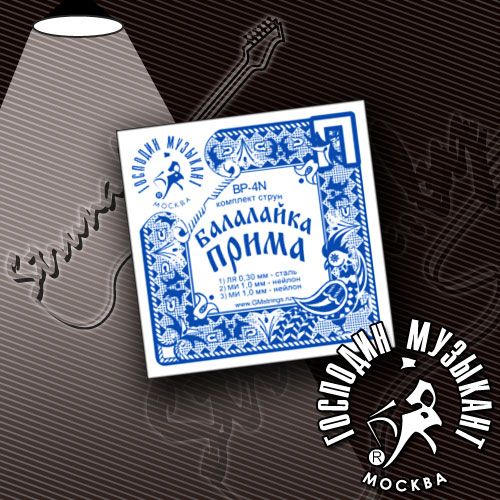 Струны для балалайки прима Господин Музыкант BP4N