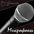 Динамические микрофоны